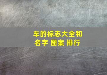 车的标志大全和名字 图案 排行